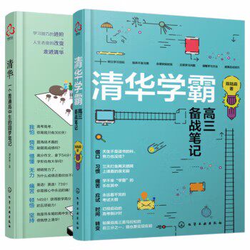 【全2本】 清华学霸高三备战笔记+清华一个普通高中生的圆梦笔记 高考生高分宝典励志书籍 高考提高分数的学习方法技巧书籍
