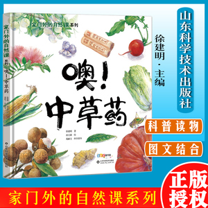 噢!中草药 家门外的自然课系列 徐建明/著 孙文新绘 课外书儿童读物 山东科学技术出版社9787572309151
