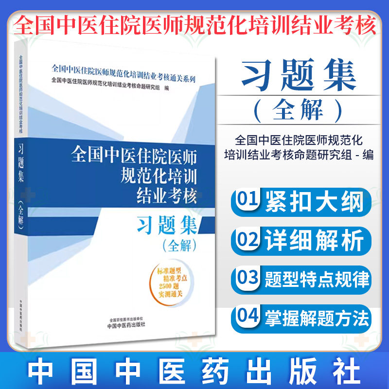 2026年全国中医住院医师规范化培训结业考核习题集全解 2025中医规培中医医师规范化培训结业 中国中医药出版社9787513286404