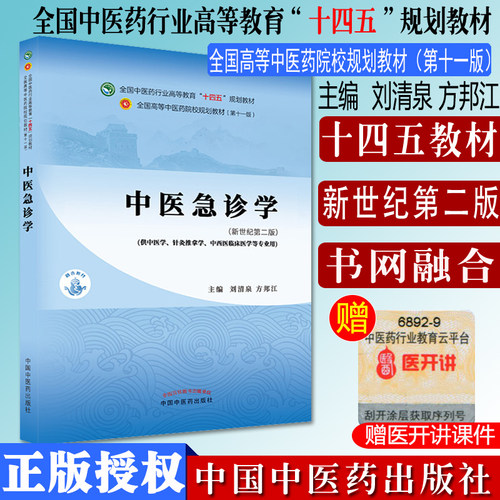 中医急诊学十四五本科教材基础