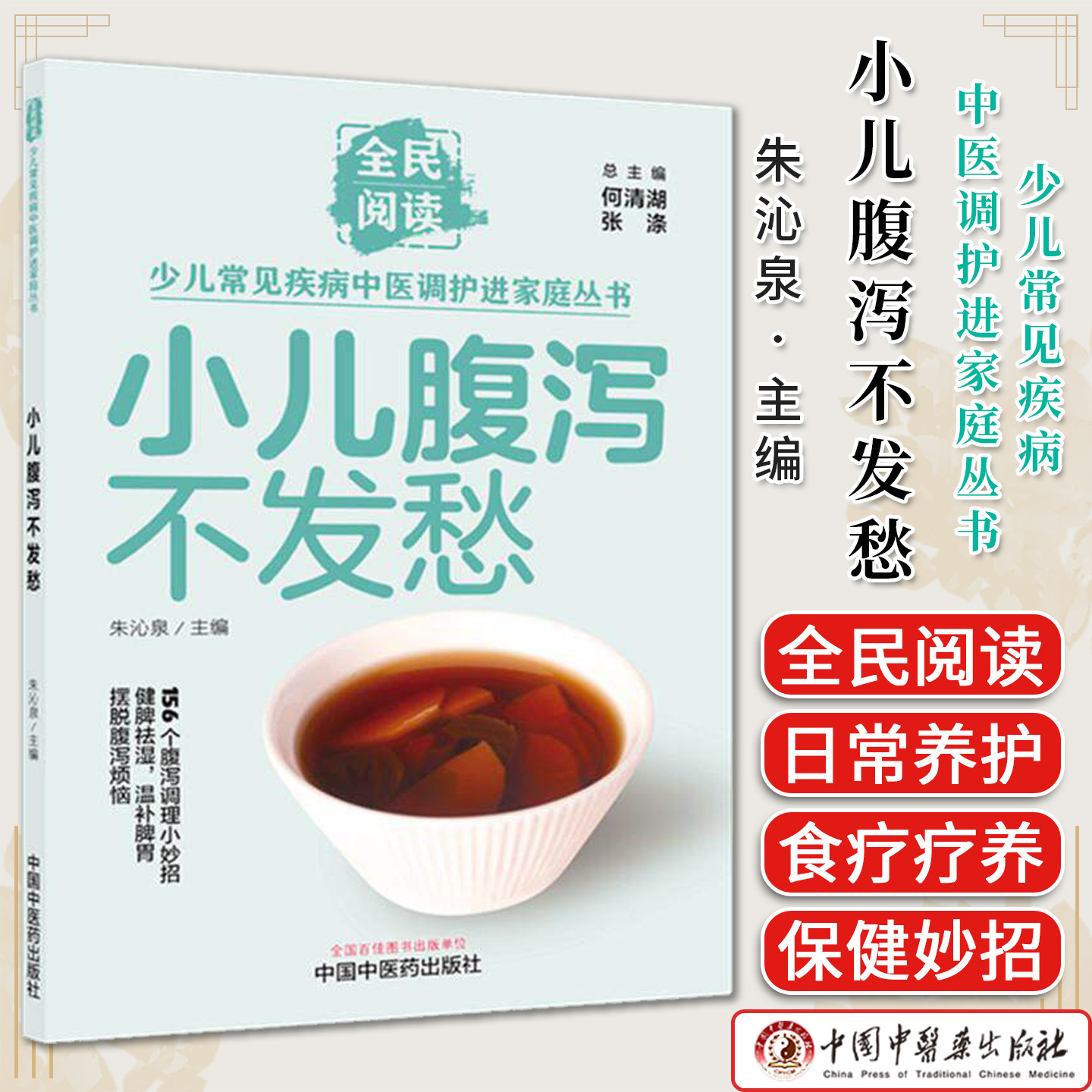 小儿腹泻不发愁朱沁泉主编何清湖张涤156个腹泻调理小妙招全民阅读少儿常见疾病中医调护进家庭丛书9787524704867中国中医药出版社