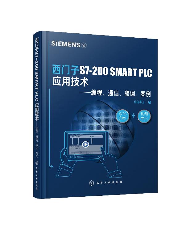 西门子S7-200 SMART PLC 应用技术 编程 通信 装调 案例 PLC教程书籍 西门子S7-200 SMART PLC编程技巧 PLC现场装调及诊断PLC应用