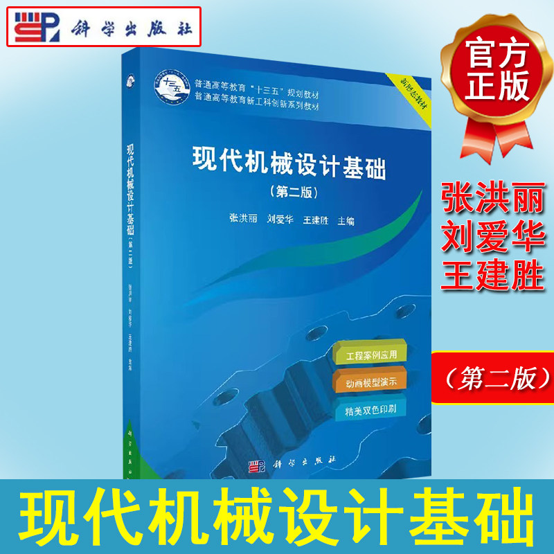 现代机械设计基础(第二版)安琦 顾大强 编 机械设计的基本理论 常用机械零件的原理和设计方法 科学出版社9787030471376