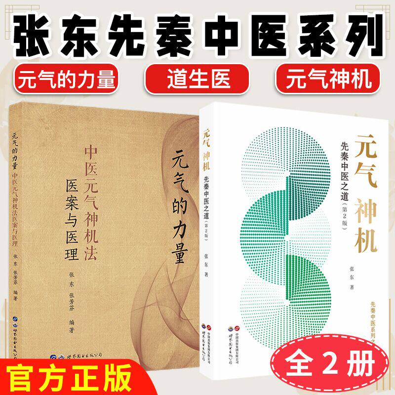 2本 元气神机:先秦中医之道第二版2版+元气的力量:中医元气神机法医案与医理 张东 中医理论与临床应用医学书籍