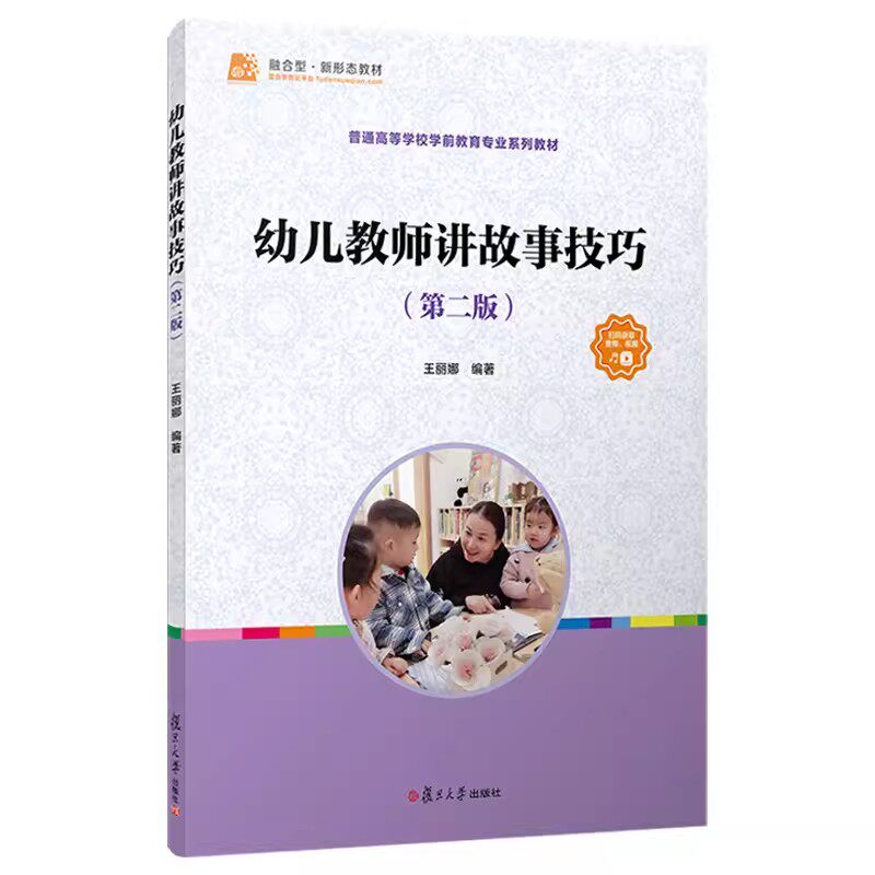 幼儿教师讲故事技巧（第二版）王丽娜编著 学前教育专业系列教材 阅读课幼儿师范学校教材 复旦大学出版社9787309167764