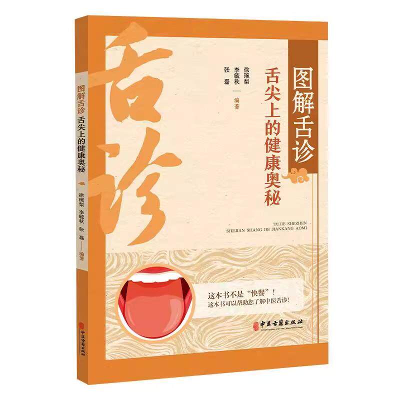 图解舌诊:舌尖上的健康奥秘 徐琬梨 李毓秋 张磊编 快速学会舌诊 了解舌的形态结构 观察舌象的要求9787515229034中医古籍出版社