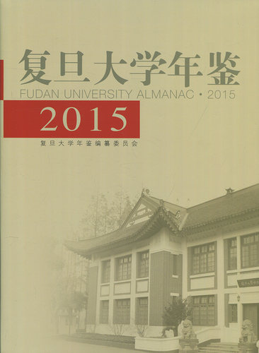 复旦大学年鉴 2015