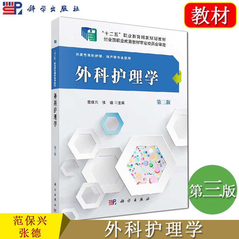 外科护理学(第三版)(高职高专) 范保兴 张德 科学出版社 9787030485113