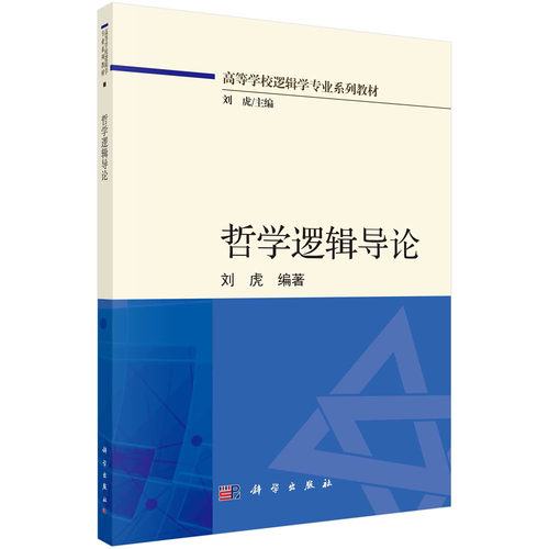 哲学逻辑导论 刘虎高等学校逻辑学专业系列教材初等哲学逻辑模态逻辑认知逻辑时态逻辑道义逻辑条件句逻辑直觉主义逻辑多值逻辑等
