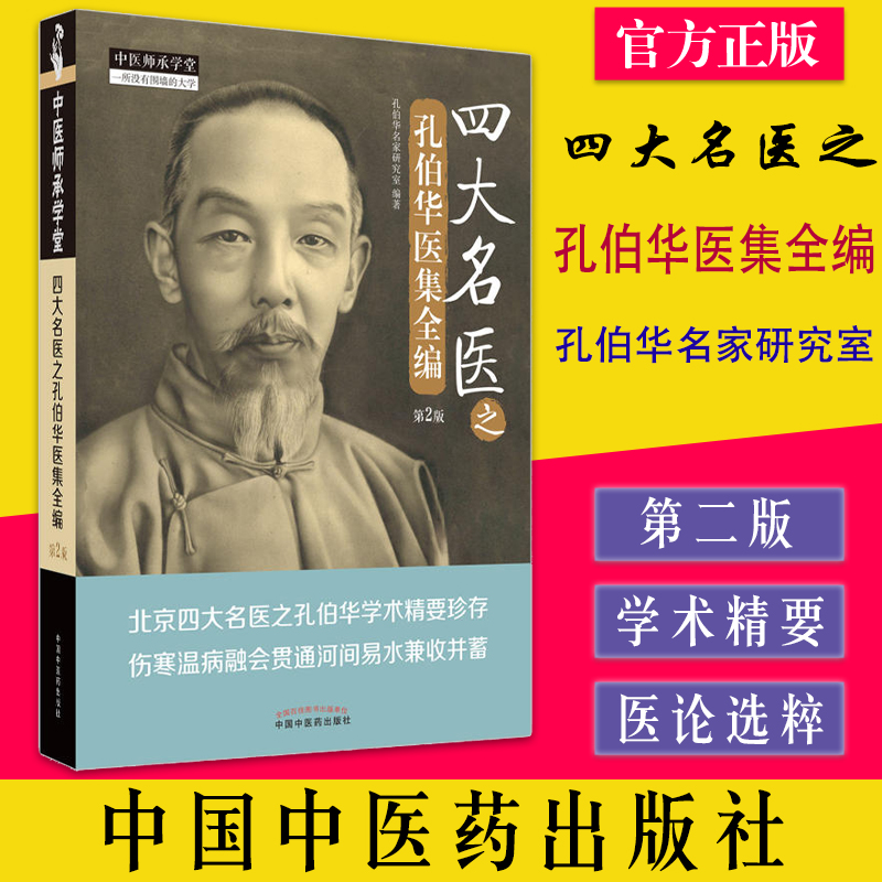 四大名医之孔伯华医集全编（第2版）孔伯华名家研究室编著 中国中医药出版社 9787513277440