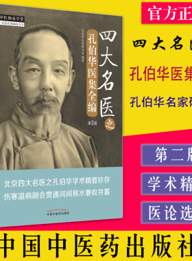 四大名医之孔伯华医集全编