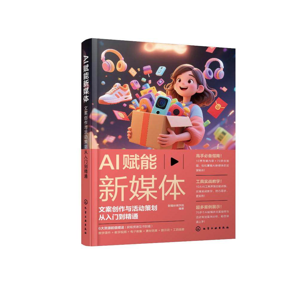 AI赋能新媒体 : 文案创作与活动策划从入门到精通 新媒体商学院  编著 9787122487988