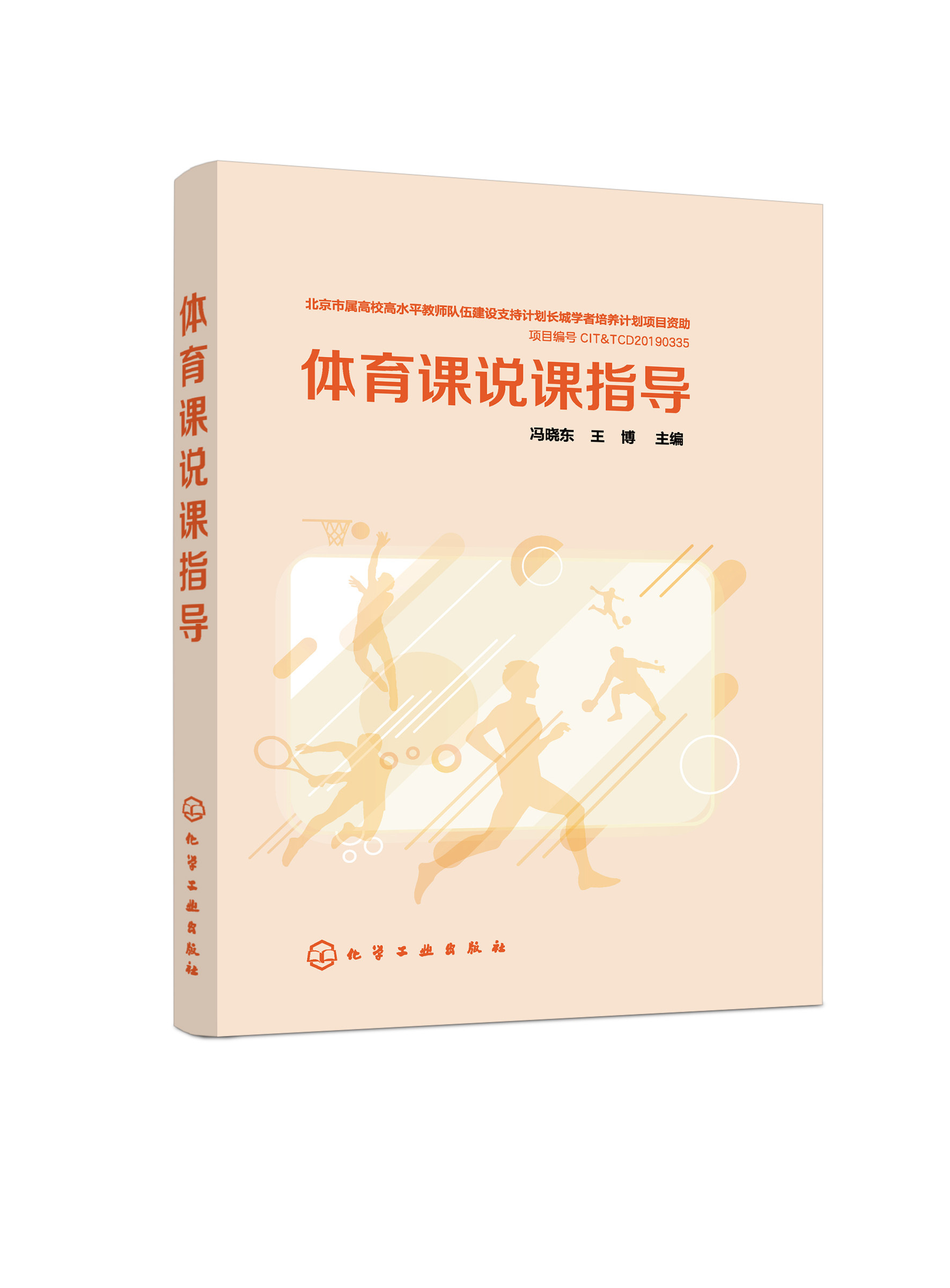 体育课说课指导 冯晓东 化学工业出版社9787122380210
