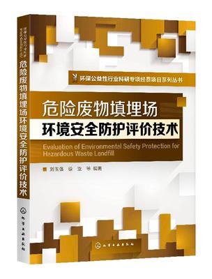 环境公益性行业科研专项经费项目系列丛书--危险废物填埋场环境安全防护评价技术 刘玉强 化学工业出版社9787122364340