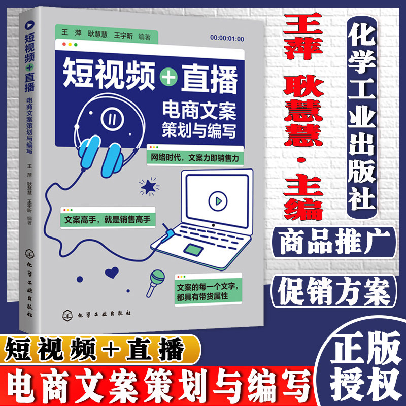 短视频 直播 电商文案策划与编写 抖音短视频营销推广活动策划文案写作 自媒体运营 文案编写推广文案基础知识短视频文案制作应用