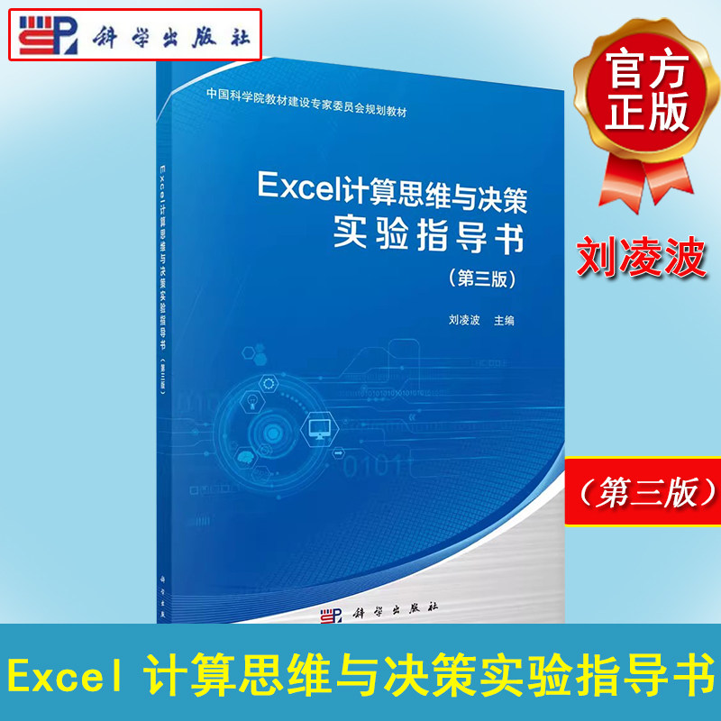 Excel计算思维与决策实验指导书（第三版）科学出版社“十三五”普通高等教育本科规划教材 刘凌波 科学出版社 9787030695642