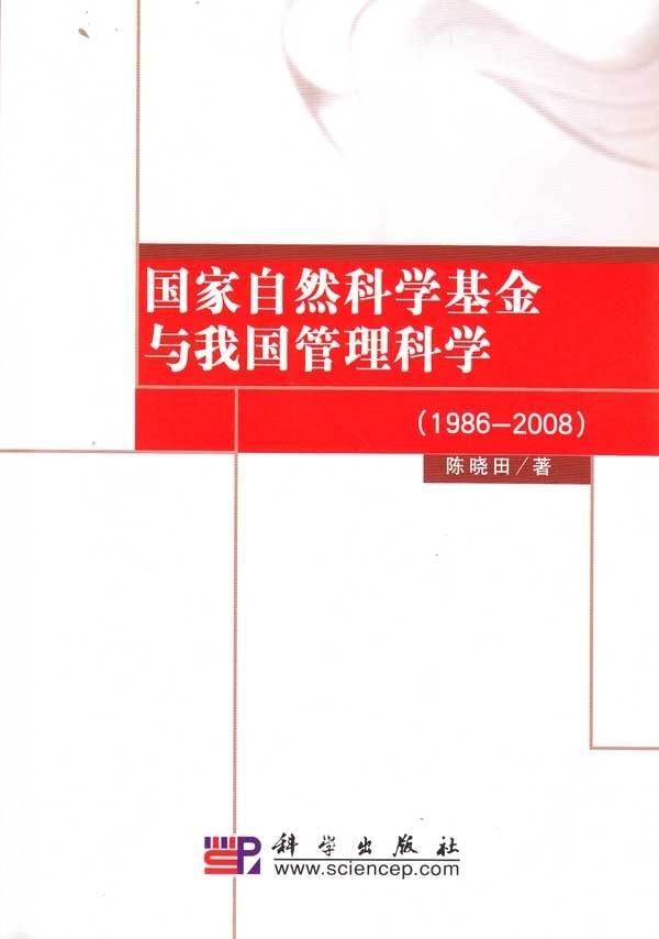 国家自然科学基金与我国管理科学（1986-2008）
