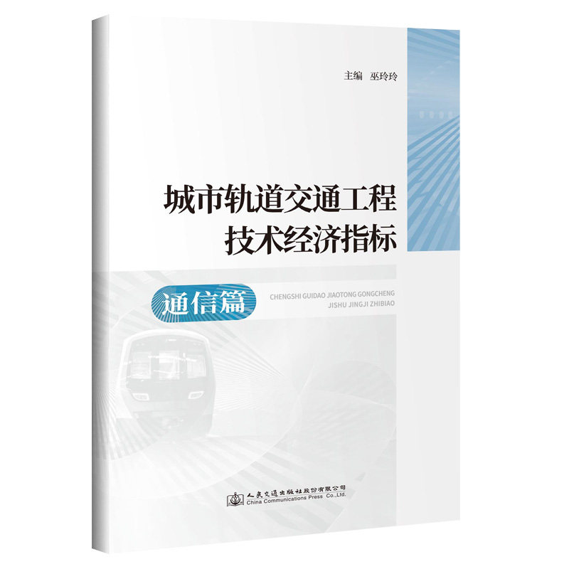 城市轨道交通工程技术经济指标——通信篇