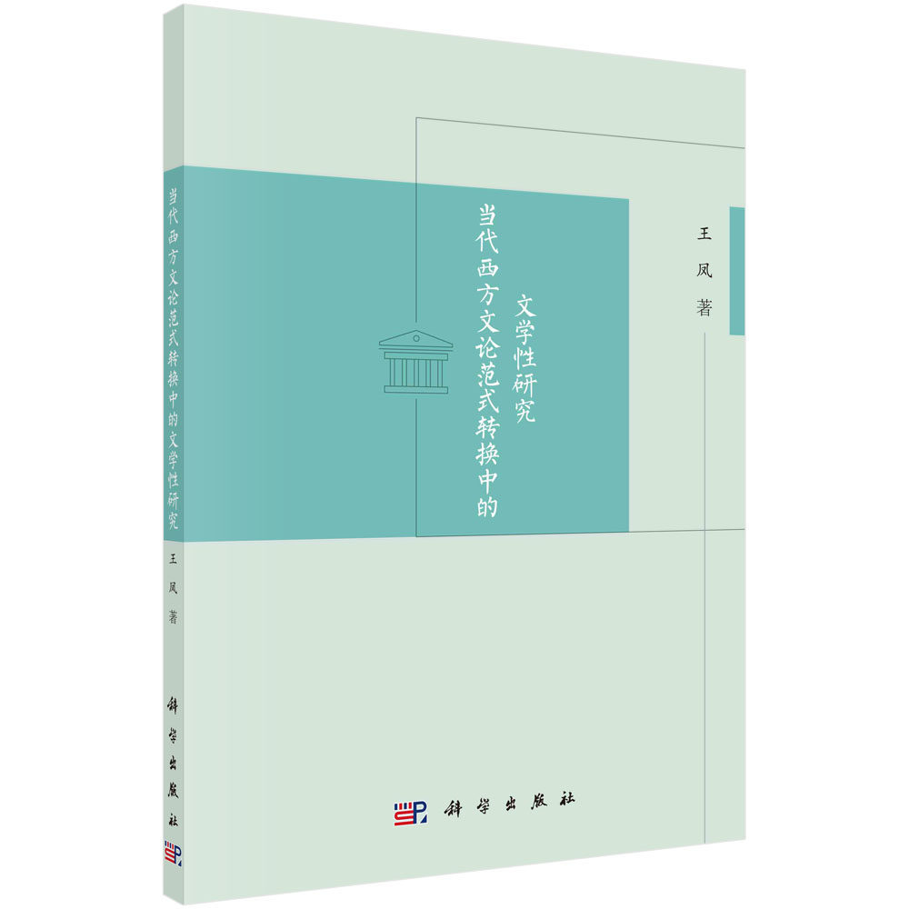 当代西方文论范式转换中的文学性研究 王凤 9787030704481 科学出版社