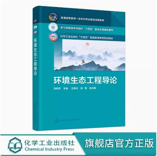 环境生态工程导论（张杭君） 化学工业出版社 9787122455154