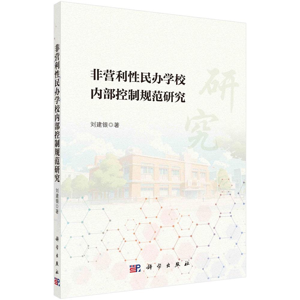 非营利性民办学校内部控制规范研究
