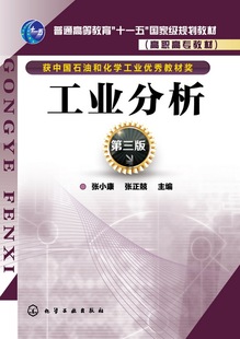 工业分析(张小康)（第三版）