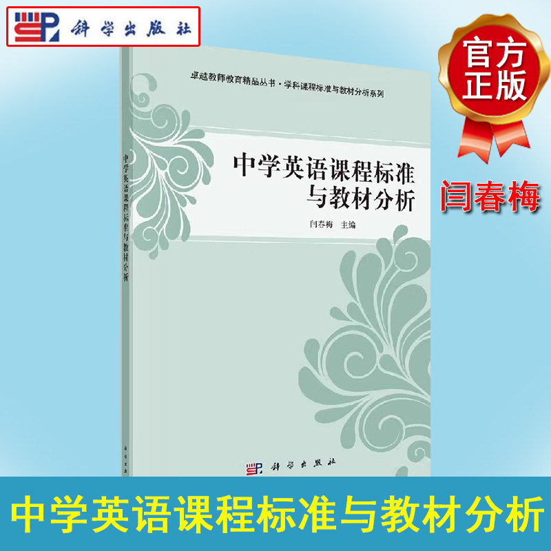 中学英语课程标准与教材分析 闫春梅 科学出版社 普通高等师范院校英语教育专业本科和研究生教材9787030412119