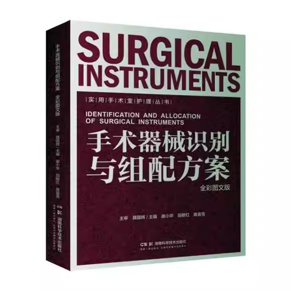 实用手术室护理丛书：手术器械识别与组配方案（全彩图文版）谢小华 湖南科学技术出版社 工业技术 9787571024369