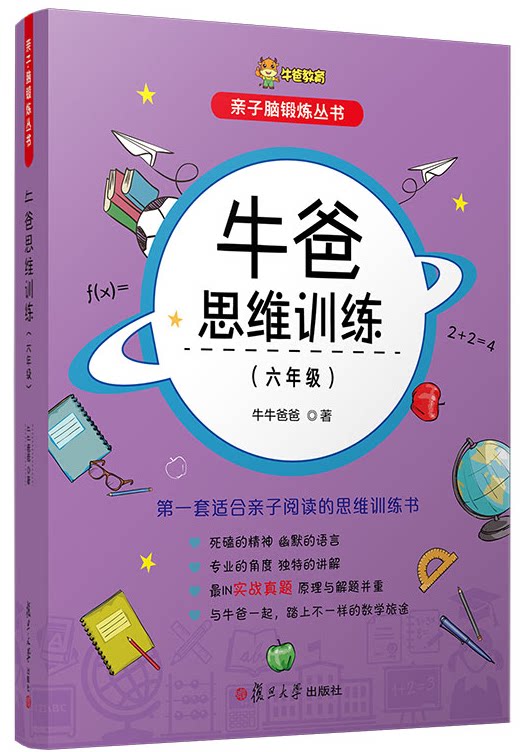 牛爸思维训练(六年级)亲子脑锻炼丛书 牛牛爸爸著作 复旦大学出版社9787309159271