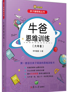 牛爸思维训练（六年级）亲子脑锻炼丛书 牛牛爸爸著作 复旦大学出版社9787309159271