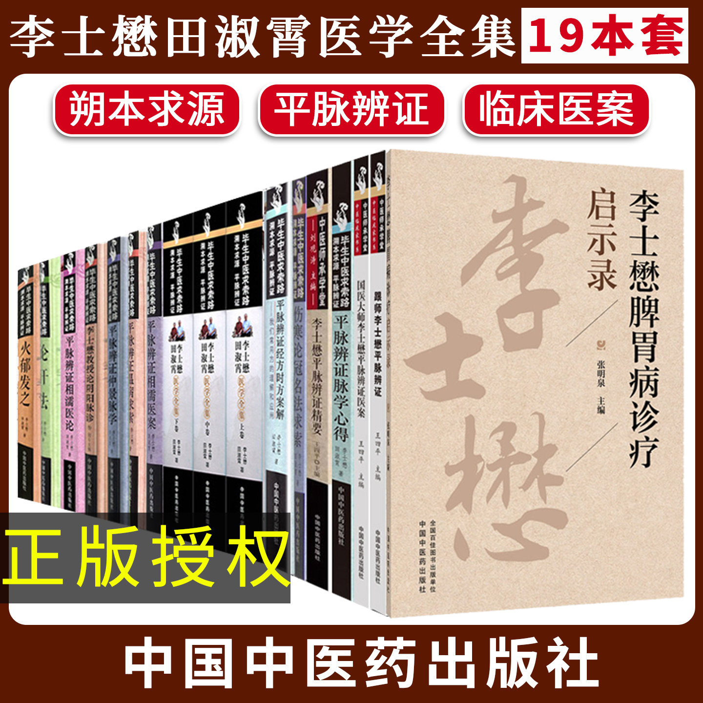 【全19本】李士懋田淑霄医学全集