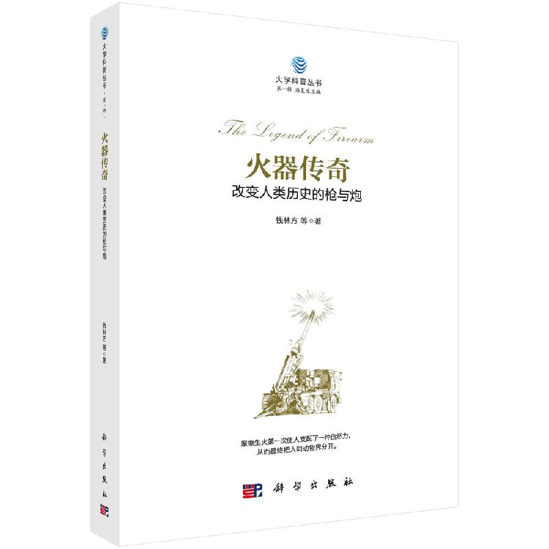 火器传奇 : 改变人类历史的枪与炮 枪械的前世今生 火炮的前世今生 火炮的技术与未来 钱林方等著 9787030644060 科学出版社