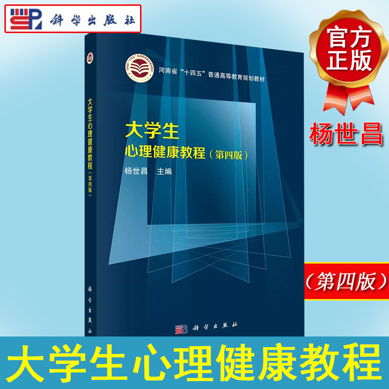 大学生心理健康教程(第四版) 杨世昌 科学出版社 9787030695819