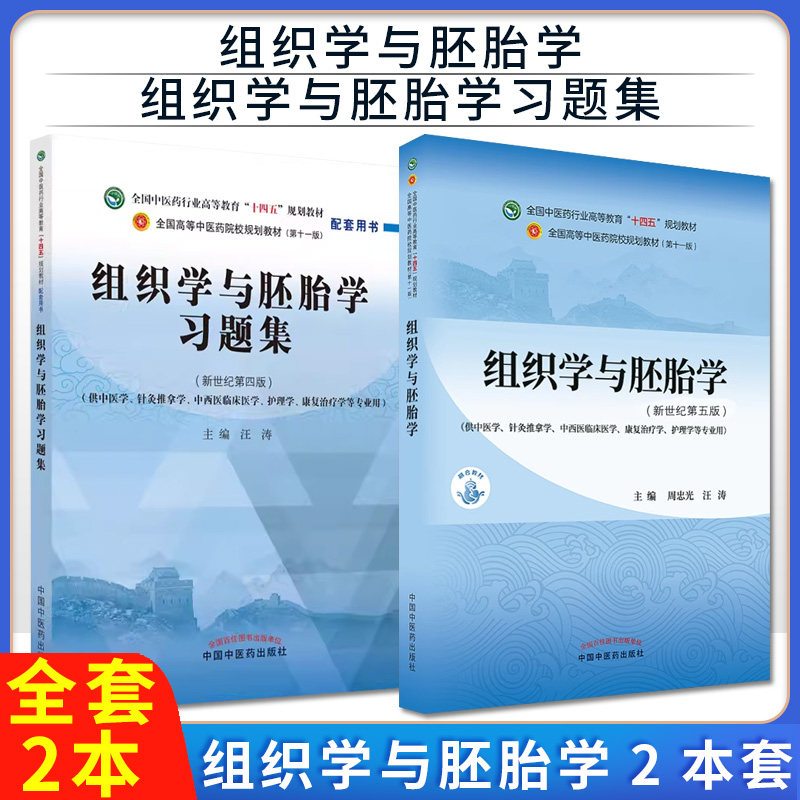 【全2册】Y组织学与胚胎学(十四五中医药院校规划教材第十一版新世纪第五版)+组织学与胚胎学习题集 十四五全国中医药行业高等教