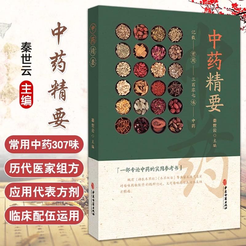 中药精要 常用三百零七味中药 秦世云主编 一部专论中药的实用参考书 载药307味 每味药首列性能归经 9787515226415中医古籍出版社