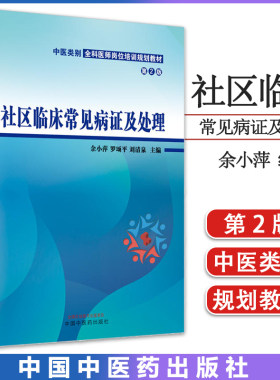 社区临床常见病证及处理 中医类别全科医师岗位培训规划教材（第二版）中国中医药出版社9787513279222
