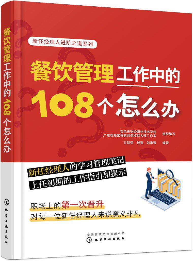 新任经理人进阶之道系列--餐饮管理工作中的108个怎么办 甘智荣 化学工业出版社9787122422613
