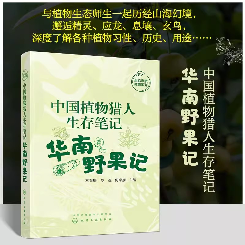 中国植物猎人生存笔记 华南野果记 林石狮 华南地区常见野果一些特征和趣味知识 果树人文传说 自然爱好者生态志愿者等阅读参考978