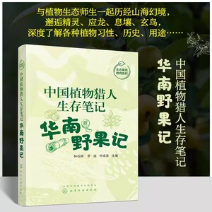 中国植物猎人生存笔记 华南野果记 林石狮 华南地区常见野果一些特征和趣味知识 果树人文传说 自然爱好者生态志愿者等阅读参考978