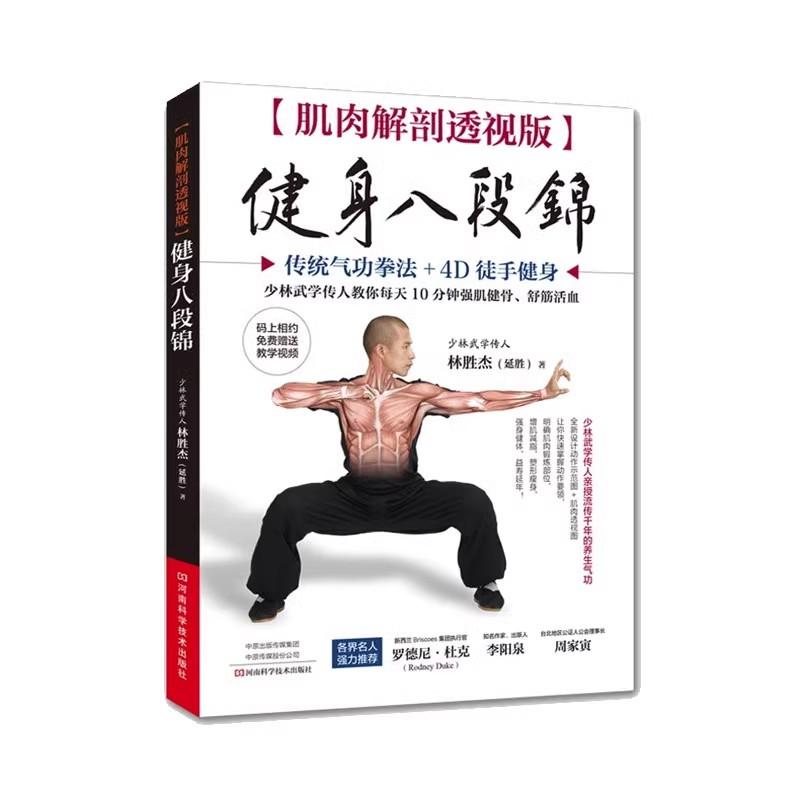 肌肉解剖透视版健身八段锦运动健身健美肌肉训练书无器械健身教程书籍  河南科学技术出版社9787534995484