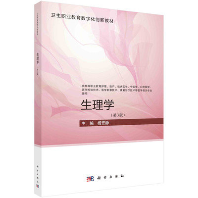 生理学（第三3版） 杨宏静 卫生职业教育数字化创新教材 9787030741264 科学出版社