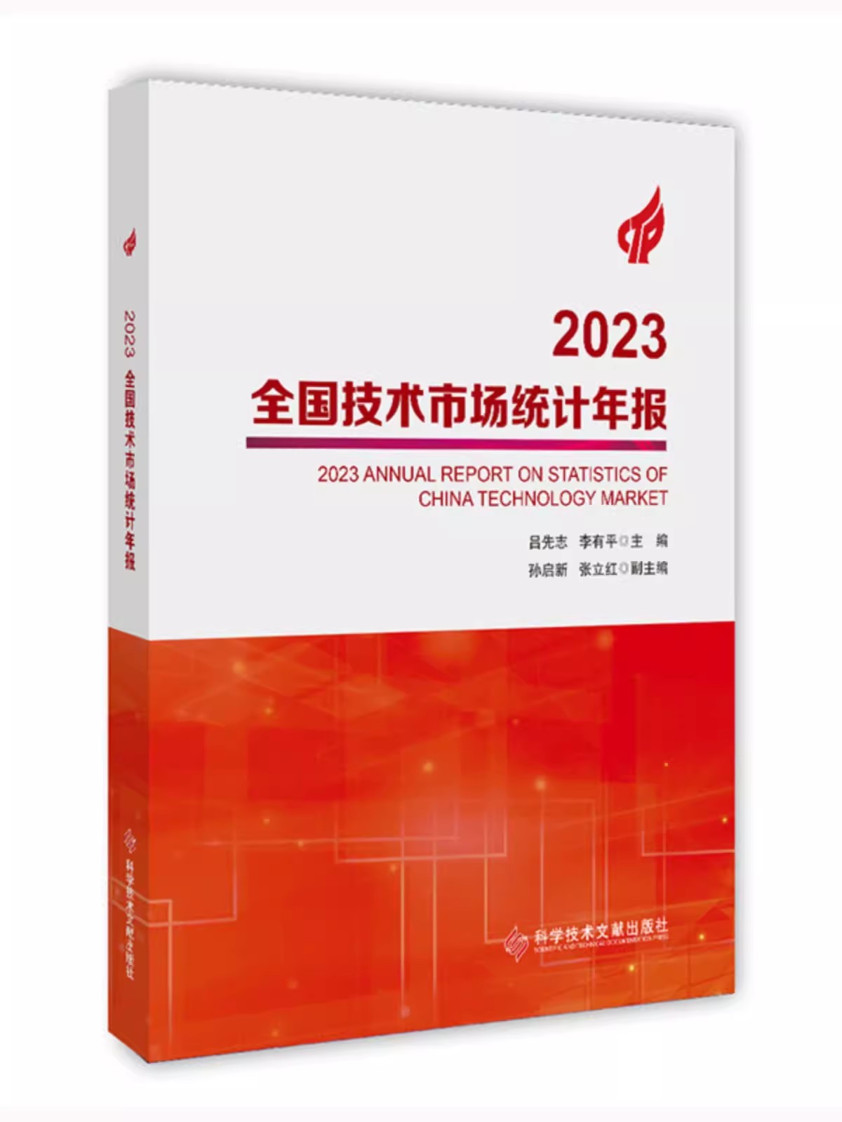 2023全国技术市场统计年报 吕先志 李有平 技术市场统计资料 书籍 科学技术文献出版社