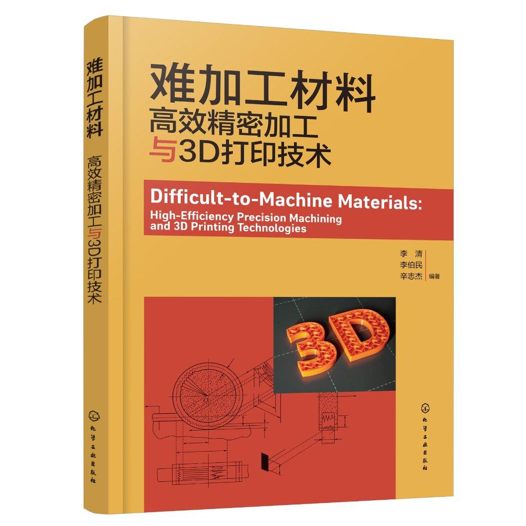 难加工材料 高效精密加工与3D打印技术 难加工材料分类性能及加工特点 机械制造及自动化 机电产品设计 材料成型等领域人员参考书