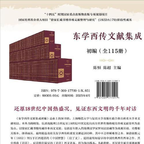东学西传文献集成初编 全115册 陈恒 陈超 徐家汇藏书楼珍稀文献整理与研究15至19世纪中国文化向西方世界传播文献复旦大学出版社