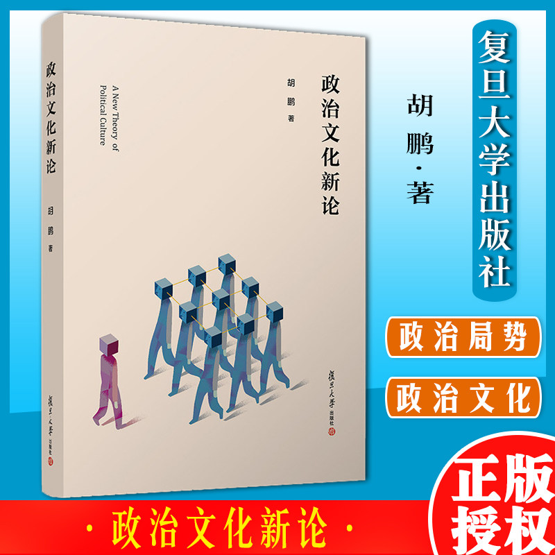 政治文化新论 胡鹏著 复旦大学出版社 政治文化研究 政治文化现象政治学研究