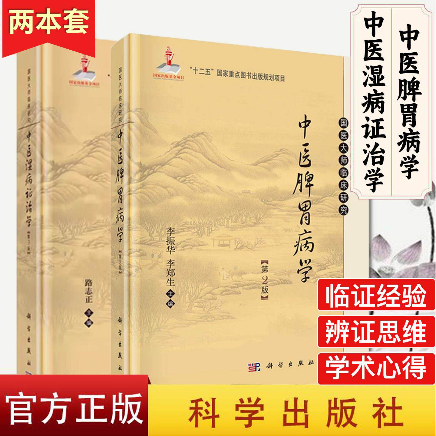 【全2册】现货 中医湿病证治学 精装第3版+中医脾胃病学（第二版  国医大师临床研究丛书  路志正 编 科学出版社