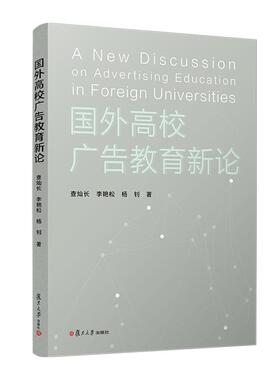 国外高校广告教育新论 查灿长 李艳松 杨钊 复旦大学出版社9787309159868