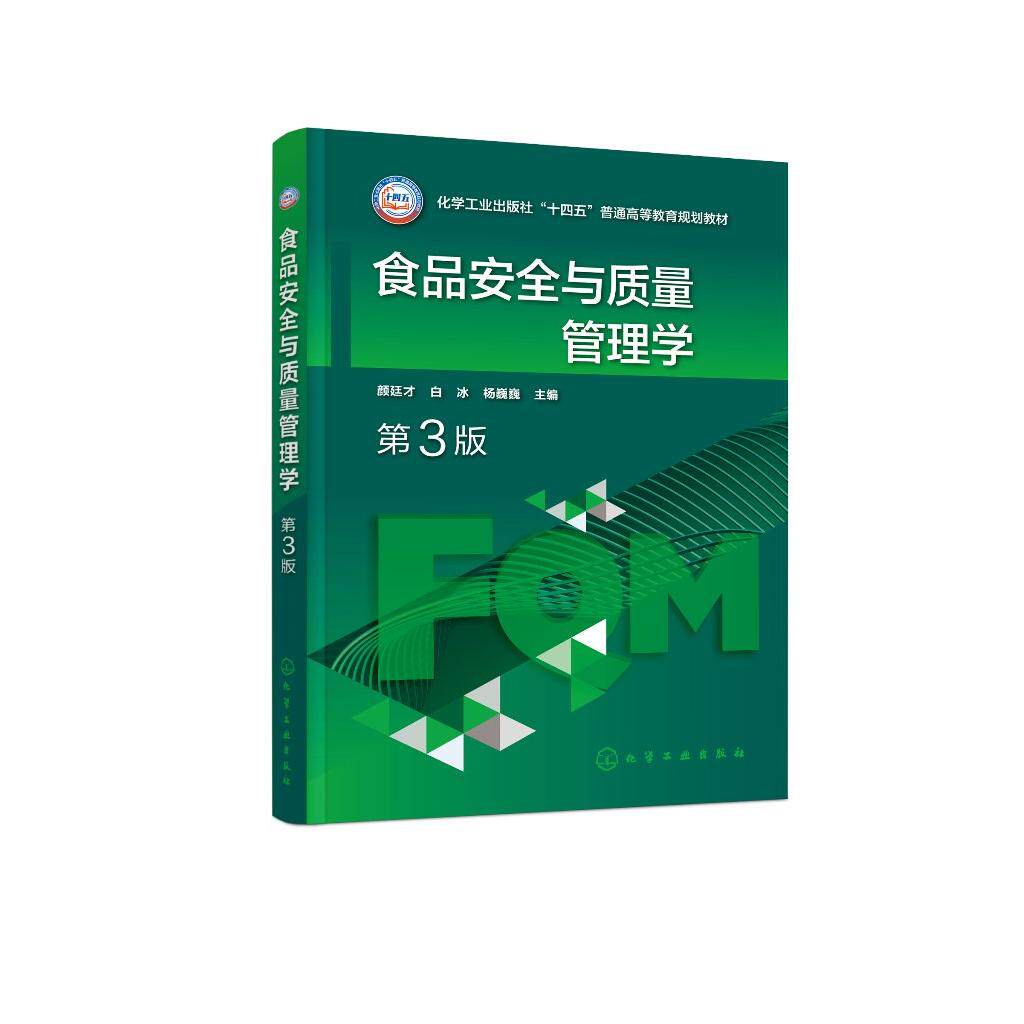 食品安全与质量管理学 颜廷才 第3版 影响食品安全危害因素及预防措施 良好操作规范 卫生标准操作程序 食品科学与工程等专业教材