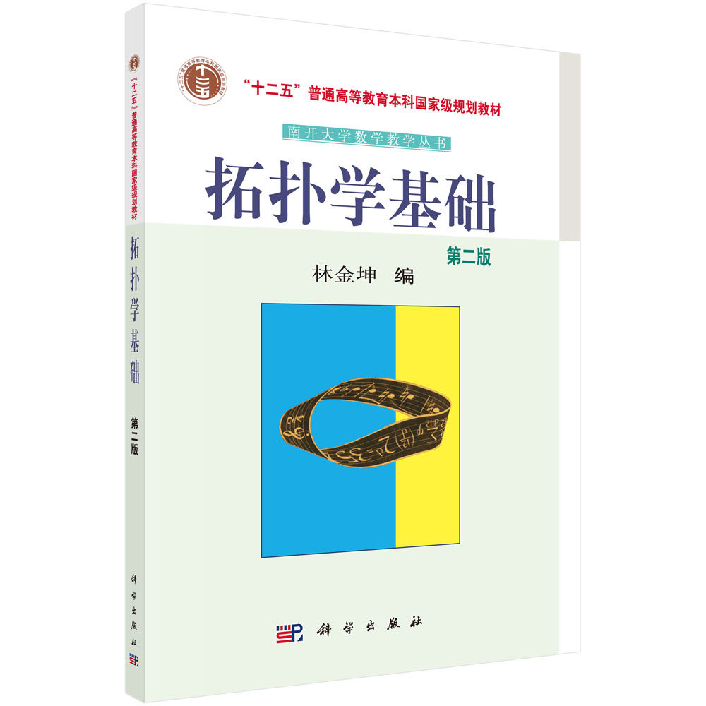 拓扑学基础(第二版)