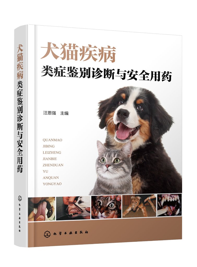 新书 犬猫疾病类症鉴别诊断与安全用药 汪恩强 犬猫病防治类似疾病鉴别综合工具书 宠物医生兽医技术人员参考书 9787122448101